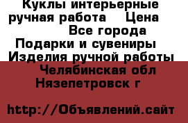 Куклы интерьерные,ручная работа. › Цена ­ 2 000 - Все города Подарки и сувениры » Изделия ручной работы   . Челябинская обл.,Нязепетровск г.